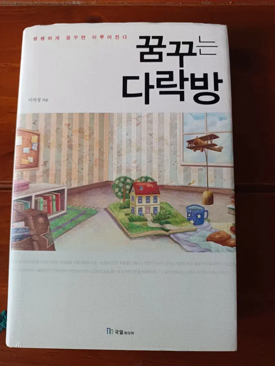 꿈꾸는 다락방 이지성